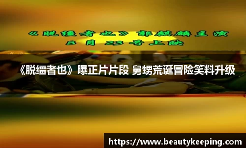 《脱缰者也》曝正片片段 舅甥荒诞冒险笑料升级