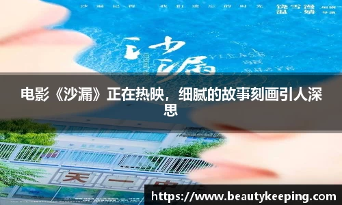 电影《沙漏》正在热映，细腻的故事刻画引人深思