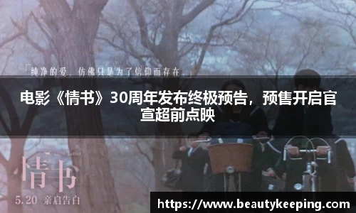 电影《情书》30周年发布终极预告，预售开启官宣超前点映