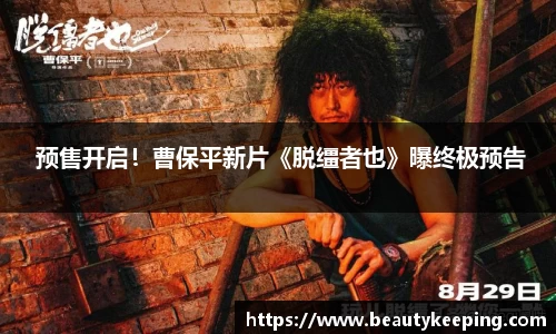  预售开启！曹保平新片《脱缰者也》曝终极预告