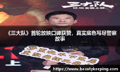 《三大队》首轮放映口碑获赞，真实底色写尽警察故事