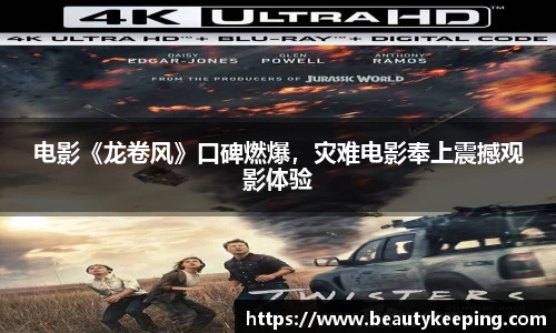电影《龙卷风》口碑燃爆，灾难电影奉上震撼观影体验