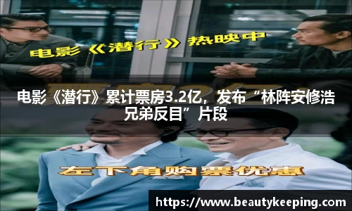 电影《潜行》累计票房3.2亿，发布“林阵安修浩兄弟反目”片段