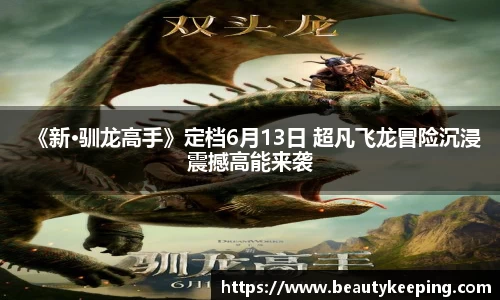《新·驯龙高手》定档6月13日 超凡飞龙冒险沉浸震撼高能来袭
