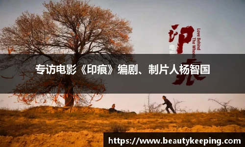 专访电影《印痕》编剧、制片人杨智国