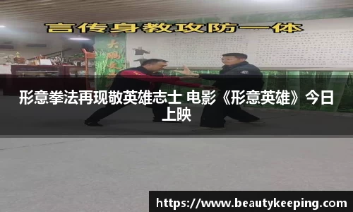 形意拳法再现敬英雄志士 电影《形意英雄》今日上映