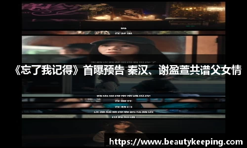 《忘了我记得》首曝预告 秦汉、谢盈萱共谱父女情